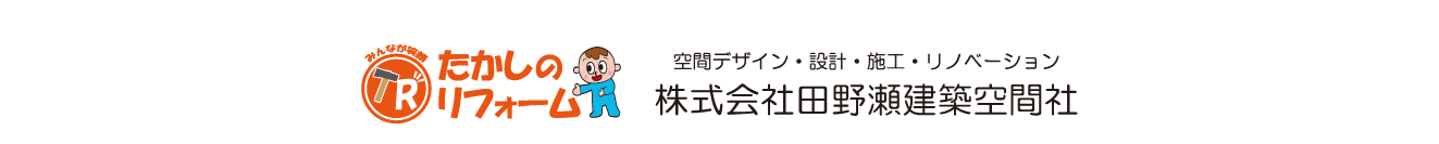 奈良県/たかしのリフォーム