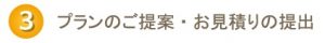 3 プランのご提案・お見積りの提出
