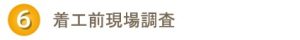 2 ご訪問・現場調査