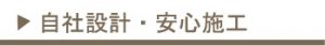 自社設計・安心施工