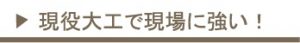 現役大工で現場に強い