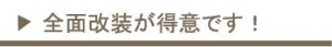 全面改装が得意です
