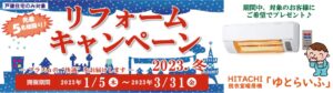 リフォームキャンペーン2023冬