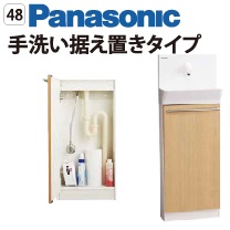 48 Panasonic 手洗い据え置きタイプ