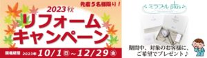 リフォームキャンペーン2023秋