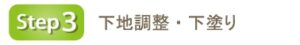 step3 下地調整・下塗り