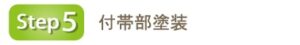step5 付帯部塗装