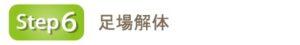 step6 足場解体