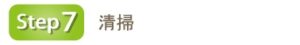 step7 清掃