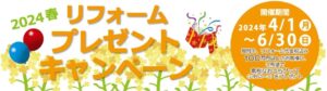 2024春　リフォームプレゼントキャンペーン
