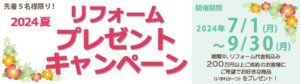 2024夏　リフォームプレゼントキャンペーン