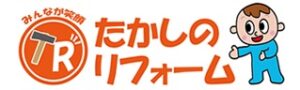 たかしのリフォーム-ロゴ
