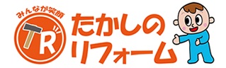 奈良県/たかしのリフォーム