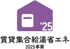 賃貸集合給湯省エネ2025事業