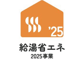 給湯省エネ2025事業