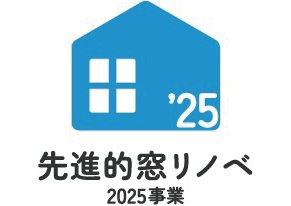 先進的窓リノベ2025事業