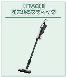 HITACHI すごかるスティック