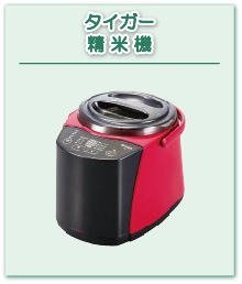 タイガー 精米機