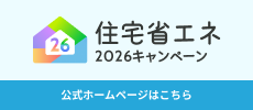 【お知らせ】住宅省エネ2026キャンペーン 申請受付中! 【お知らせ】住宅省エネ2026キャンペーン 申請受付中!