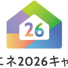 【お知らせ】住宅省エネ2026キャンペーンのホームページがオープンしました　2026.2.16付