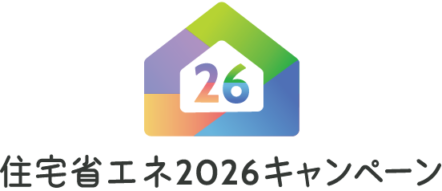 【お知らせ】住宅省エネ2026キャンペーンのホームページがオープンしました　2026.2.16付